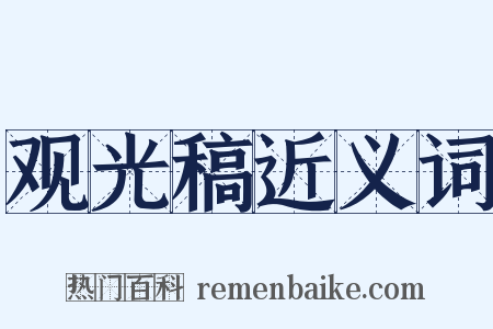 观光稿近义词是什么意思的图片